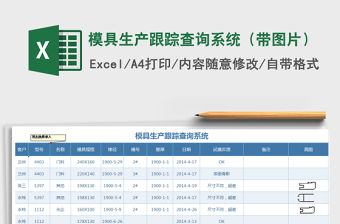 2021年模具生產跟蹤查詢系統（帶圖片）