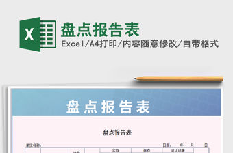 2021年盤點報告表