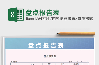 2021年盤點(diǎn)報告表