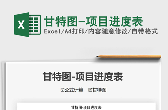 2021年甘特圖-項(xiàng)目進(jìn)度表