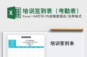 2021年培訓(xùn)簽到表（考勤表）