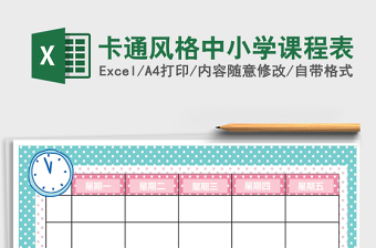 2021年卡通風(fēng)格中小學(xué)課程表