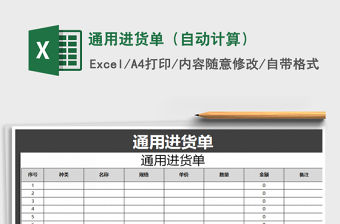 2021年通用進(jìn)貨單（自動(dòng)計(jì)算）