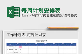 2021年每周計劃安排表