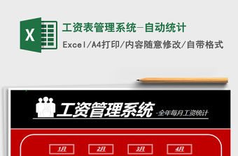 2021年工資表管理系統-自動統計