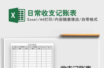 2021年日常收支記賬表