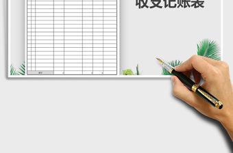 2021年日常收支記賬表