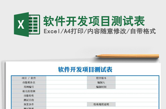 2021年軟件開發(fā)項目測試表