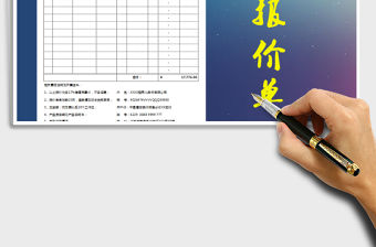 2021年報價單標準自動計算