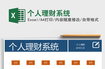 2021年個人理財系統
