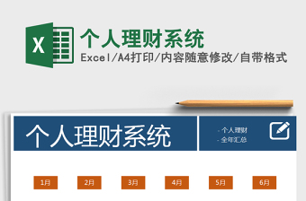 2021年個(gè)人理財(cái)系統(tǒng)