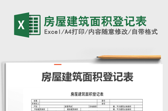 2021年房屋建筑面積登記表