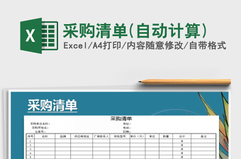2021年采購清單(自動計算)免費下載