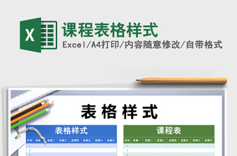 2021年課程表格樣式