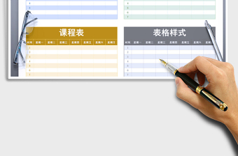 2021年課程表格樣式