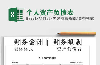 2021年個人資產負債表