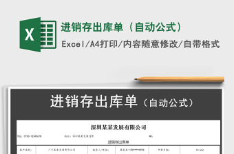 2021年進(jìn)銷存出庫單（自動(dòng)公式）