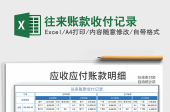 2021年往來賬款收付記錄