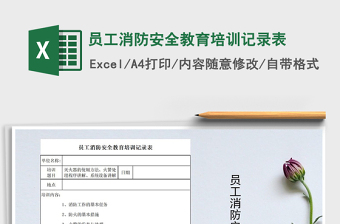 2021年員工消防安全教育培訓(xùn)記錄表