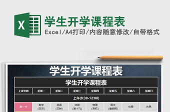 2021年學(xué)生開學(xué)課程表