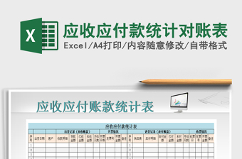 2021年應(yīng)收應(yīng)付款統(tǒng)計對賬表