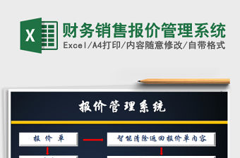 2021年財務銷售報價管理系統