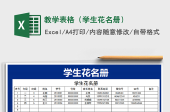 2021年教學(xué)表格（學(xué)生花名冊(cè)）