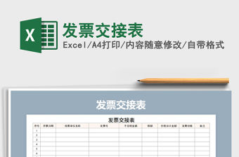 2021年發票交接表
