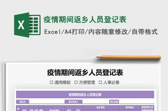 2021年疫情期間返鄉(xiāng)人員登記表