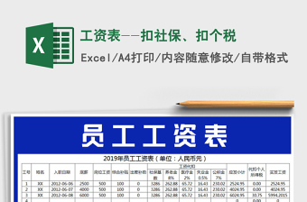 2021年工資表--扣社保、扣個(gè)稅