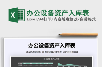 2021年辦公設(shè)備資產(chǎn)入庫表