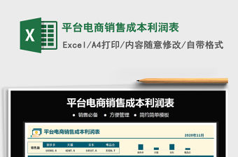 2021年平臺電商銷售成本利潤表