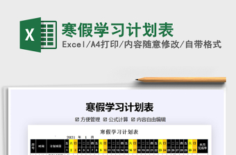 2021年寒假學習計劃表