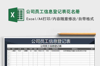 2021年公司員工信息登記表花名冊