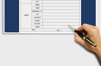 2021年機(jī)動(dòng)車開票申請(qǐng)