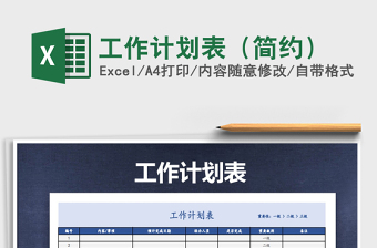 2021年工作計(jì)劃表（簡(jiǎn)約）
