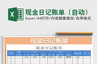 2021年現(xiàn)金日記賬單（自動(dòng)）