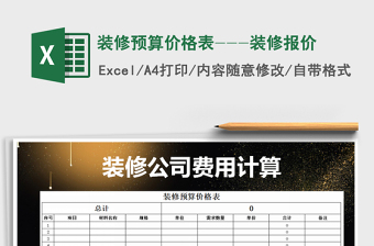 2021年裝修預算價格表---裝修報價