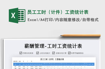 2021年員工工時（計件）工資統計表