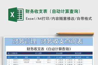 2021年財(cái)務(wù)收支表（自動(dòng)計(jì)算查詢）