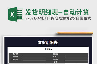 2021年發貨明細表-自動計算