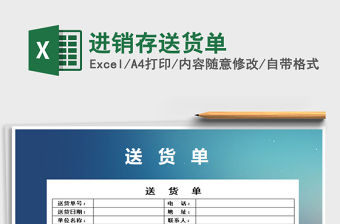 2021年進銷存送貨單