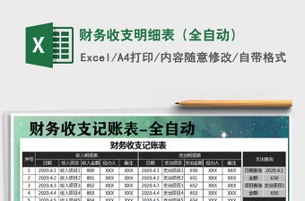 2021年財(cái)務(wù)收支明細(xì)表（全自動(dòng)）