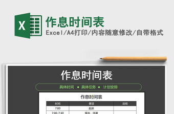 2021年作息時(shí)間表