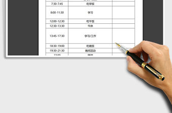 2021年作息時(shí)間表