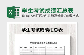 2021年學(xué)生考試成績匯總表