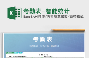 2021年考勤表-智能統(tǒng)計(jì)