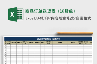 2021年商品訂單送貨表（送貨單）