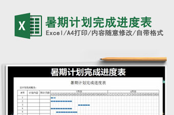 2021年暑期計劃完成進度表