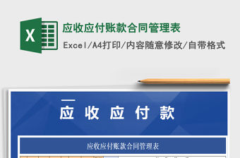 2021年應收應付賬款合同管理表